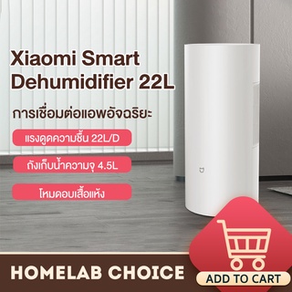 Xiaomi Mijia Mi Smart Dehumidifier 22L - เครื่องลดความชื้นอัจฉริยะ  สามารถเชื่อมต่อผ่านแอพ เวอร์ชั่นจีน 22 ลิตร