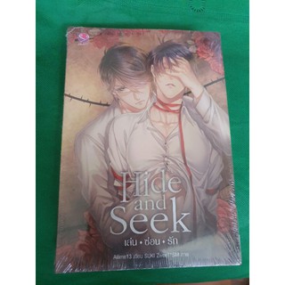 นิยายวาย Hide and seek  เล่น ซ่อน รัก โดย Ailime13 [พร้อมส่ง]