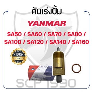 คันเร่งปั้ม ยันม่าร์ รุ่น SA50 / SA60 / SA70 / SA80 / SA100 / SA120 / SA140 / SA160 YANMAR