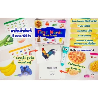 แฟลชการ์ดกล่อง มีให้เลือก 4 แบบ First Words FlashCards - แฟลชการ์ด บัตรคำศัพท์ 1กล่อง มี 5 หมวด 125ใบ
