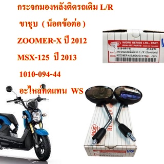 กระจกมองหลังติดรถ L/R น็อตข้อต่อ ZOOMER-X , MSX(13)   (ขาชุข)   1010-094-44  อะไหล่ทดแทน WS