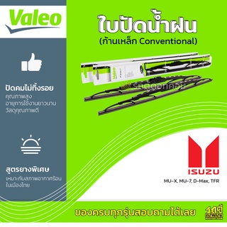 VALEO ใบปัดน้ำฝน ก้านเหล็ก Conventional Isuzu MU-X MU-7 D-Max TFR อีซูซุ