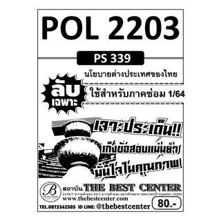 POL 2203 (PS 339 ) นโยบายต่างประเทศ ใช้เฉพาะภาคซ่อม 1/64