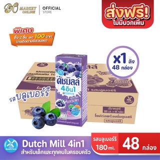 [ส่งฟรี X 1 ลัง] นมเปรี้ยว ดัชมิลล์ ยูเอชที ดัชมิลล์นมเปรี้ยว รสบลูเบอร์รี่  ขนาด 180 มล. (ยกลัง 1 ลัง : รวม 48กล่อง)