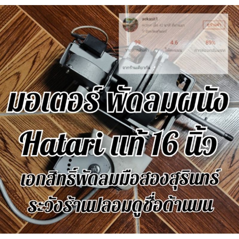 Hatari มอเตอร์พัดลม ติดผนัง 16-18 นิ้ว ราคาถูก ถอดจากเครื่อง มือสอง สภาพดีเยี่ยม