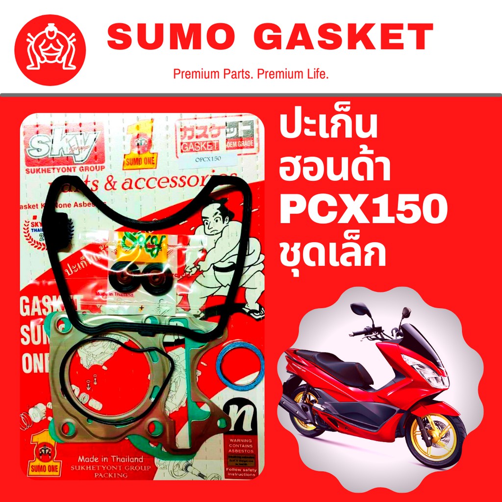ปะเก็นตราซูโม่วัน เกรดเอ รุ่น ฮอนด้า พีซีเอ็กซ์ Honda PCX150 ชุดเล็ก