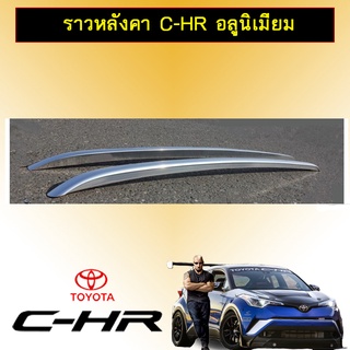 ราวหลังคา C-HR อลูมิเนียม