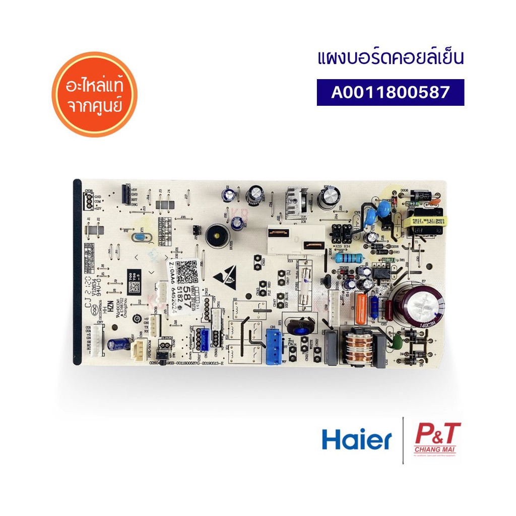 A0011800587 / 0011800587 แผงบอร์ดคอยล์เย็น แผงวงจรแอร์ Haier ไฮเออร์ อะไหล่แอร์ แท้จากศูนย์..