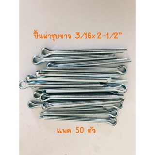 ปิ้นผ่าชุบขาว 3/16x2-1/2” แพค 50 ตัว