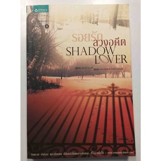 รอยรักรอยอดีต SHADOW LOVER / แอนน์ สจวร์ต