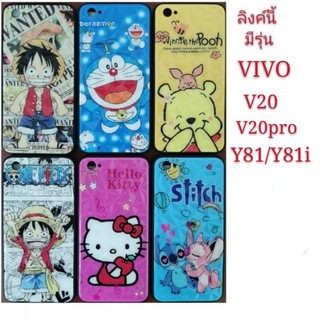 เคส 3D VIVO v20 v20pro Y81 Y81i  เคสโทรศัพท์มือถือ vivo V20 V20pro  เคสกันกระแทก