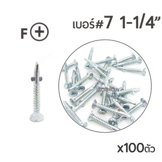 TKS สกรูปลายสว่าน แบบมีปีก หัวสลัก เบอร์ #7 ขนาด 1นิ้ว2หุน (1-1/4") บรรจุ 100ตัว สำหรับยึดไม้ฝา ยึดโครงเหล็ก