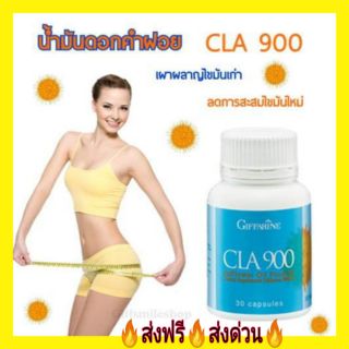 กิฟฟารีน CLA 900 ซี แอล เอ 900 น้ำมันดอกคำฝอย ควบคุมน้ำหนัก เร่งเผาผลาญไขมัน Giffarine ลดการสะสมไขมันใหม่