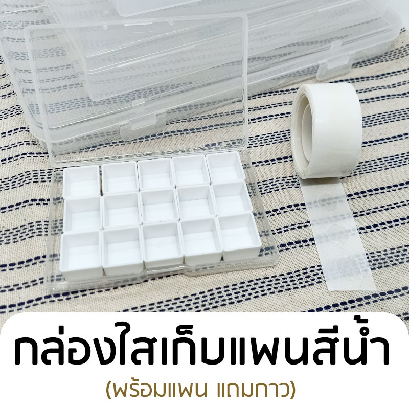 B3 (1/2 ขนาดเล็ก) กล่องเก็บแพนสีน้ำ ขายพร้อมแพนเปล่า กล่องใสใส่แพน