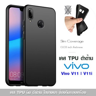 เคส Vivo V11 | V11i TPU ดำด้าน ใส่บาง ลดรอยนิ้ว