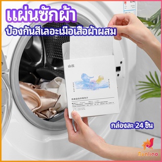 BUAKAO แผ่นซับสี ป้องกันผ้าสีตก หมดปัญหาในการแยกผ้า anti-fading sheet