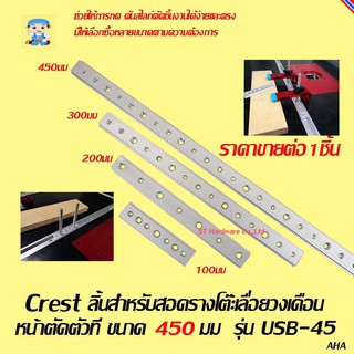 ST Hardware ลิ้นสำหรับสอดรางโต๊ะเลื่อยวงเดือน หน้าตัดตัวที ขนาด 450มม  รุ่น USB-45