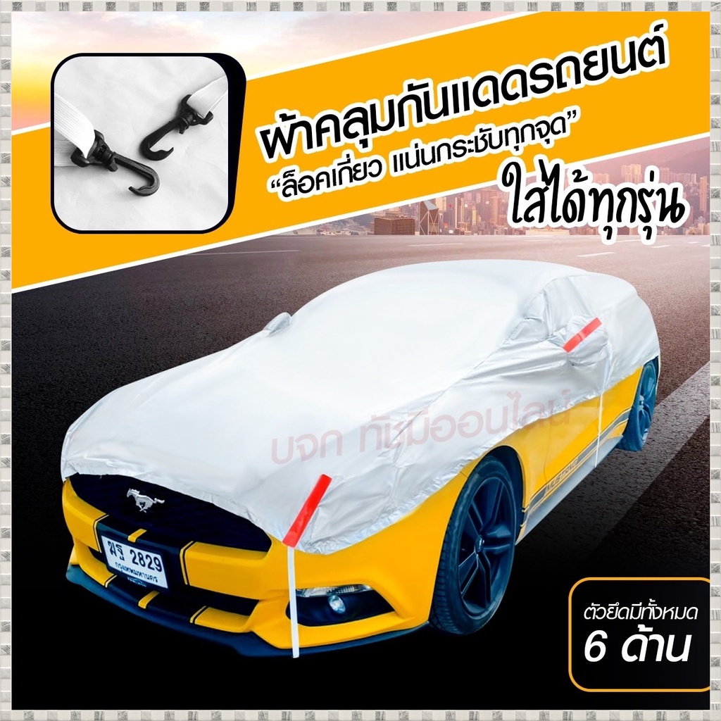 ผ้าคลุมรถครึ่งคัน กันรังสี UV ทนแดด 100%กันฝน เนื้อผ้าคุณภาพสูง คลุมรถยนต์ ครึ่งคัน บังแดดหน้ารถ พร้