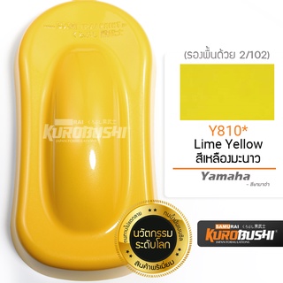 ํY810 สีเหลืองมะนาว Lime Yellow Yamaha สีมอเตอร์ไซค์ สีสเปรย์ซามูไร คุโรบุชิ Samuraikurobushi