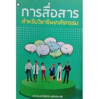 9786165689816 การสื่อสารสำหรับวิชาชีพเภสัชกรรม