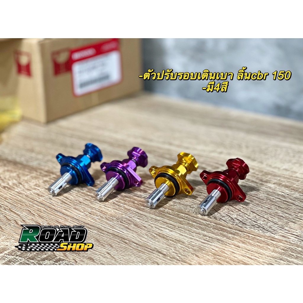 ตัวปรับรอบเดินเบาลิ้นCBR150 งานสวยเนียนCNC มี4สีให้เลือก รับประกันคุณภาพสินค้าทุกรายการ จูนรอบนิ่ง เ