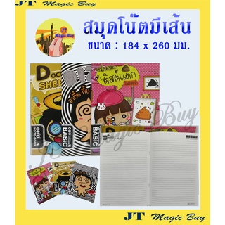 สมุดโน๊ตมีเส้น  คละลาย คละแบบ ขนาด 184 x 260 มม.( โปรโมชั่น ซื้อ 1 แถม 1 )