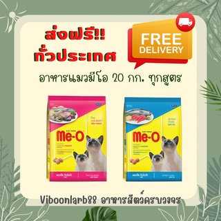 ส่งฟรีทุกพื้นที่ Me-o อาหารแมวมีโอ ขนาด 20 กก.