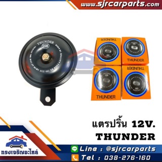 📦 (1ตัว)แตรปริ้น 12v. ใช้กับรถมอเตอร์ไซค์และรถยนต์(100mm.) ยี่ห้อ THUNDER