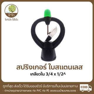 สปริงเกอร์ ใบสแตนเลส เกลียวใน ขนาด3/4x1/2" - โตไว