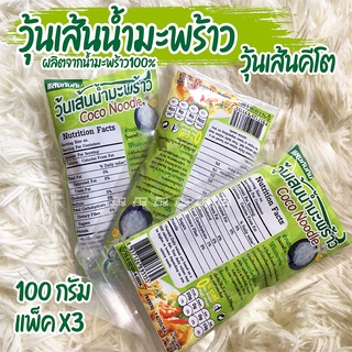 (แพ็ค3ห่อ) Coco Noodle 🥥🌴 วุ้นเส้นน้ำมะพร้าว Keto คีโต Ketogenic วุ้นเส้นคีโต​ ห่อละ 100 กรัม อาหารคีโต ไม่มีแป้ง น้ำตาล