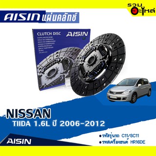 แผ่นคลัทช์ AISIN Premium สำหรับ NISSAN TIIDA 1.6L  ปี 2006-2012 📍เบอร์ไอชิน :DN-020