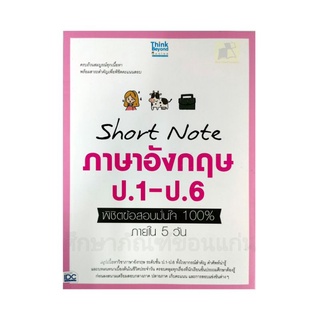 หนังสือ short note ภาษาอังกฤษ ป.1-6