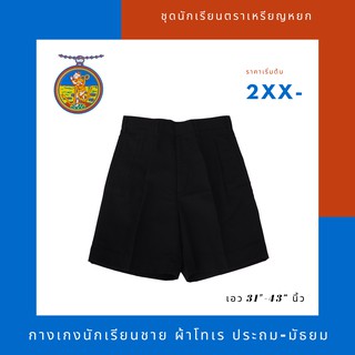 กางเกงนักเรียนชาย ผ้าโทเร สีดํา (เอวพิเศษ 31-43) ตราเหรียญหยก