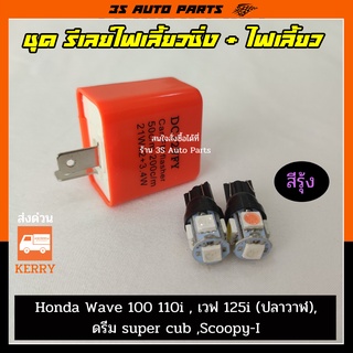 ชุด ไฟหรี่ ไฟเลี้ยว LED สีรุ้ง 2 หลอด + รีเลย์ไฟเลี้ยว  มอไซ ปรับกระพริบเร็ว-ช้า สำหรับ Honda Wave เวฟ 100 110i  125i