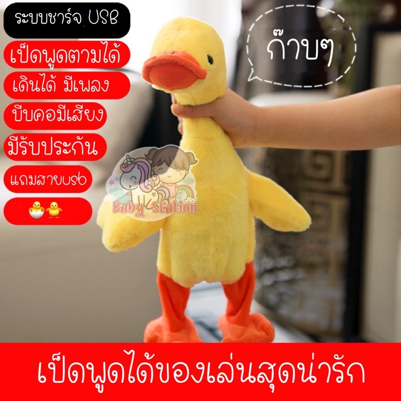 เป็ดพูดได้ เป็ดเดินได้ ระบบชาร์จ usb ไม่ง้อถ่าน ตุ๊กตาเป็ดพูดได้ เป็ดเหลือง พูดตามได้ทุกภาษา มีเพลง