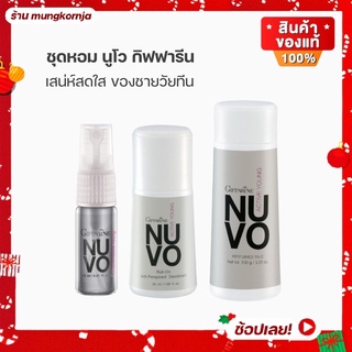 ชุดหอม น้ำหอม แป้งหอมโรยตัว โรลออนระงับกลิ่นกาย | นูโว กิฟฟารีน Nuvo Giffarine เสน่ห์สดใส ของชายวัยทีน