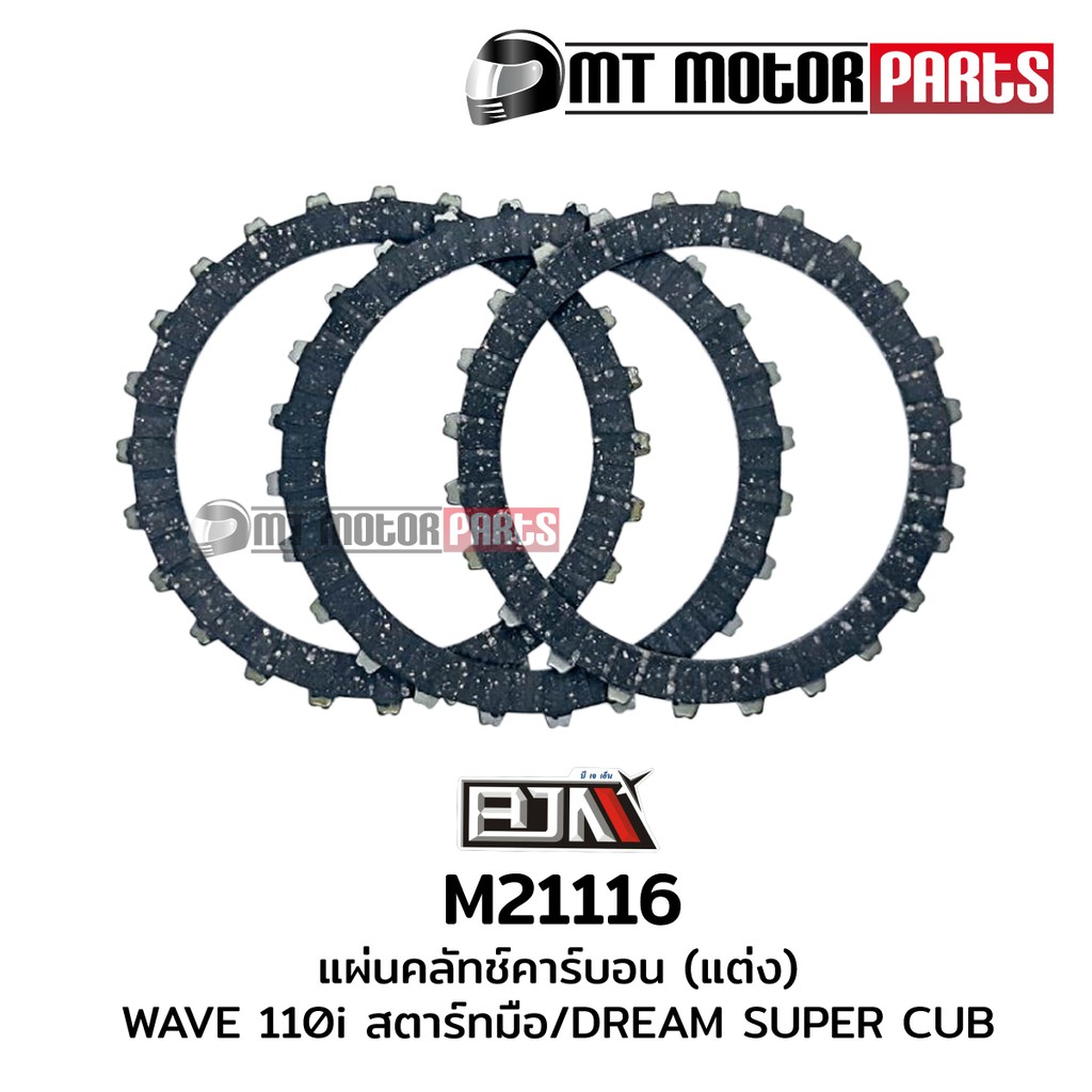 แผ่นคลัทช์คาร์บอน [แต่ง] เวฟ WAVE 110-I สตาร์ทมือ / ดรีม ซุปเปอร์คัพ DREAM SUPER CUB [1ชุด มี 3แผ่น] (M21116) แผ่นคลัตช์