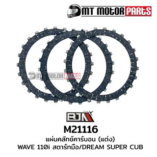 แผ่นคลัทช์คาร์บอน [แต่ง] เวฟ WAVE 110-I สตาร์ทมือ / ดรีม ซุปเปอร์คัพ DREAM SUPER CUB [1ชุด มี 3แผ่น] (M21116) แผ่นคลัตช์