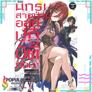 หนังสือ นักรบสายป่วน ออกปฏิบัติกวน! เล่ม 3 (LN)#  PHOENIX-ฟีนิกซ์