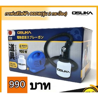 กาพ่นสีไฟฟ้า 900W รุ่น 2 กระป๋อง OSUKA