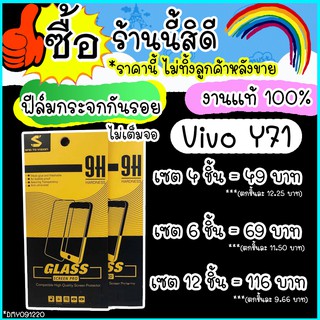 ฟิล์มกระจกใส vivo y71 / วีโว่ Y71 / VIVO Y71 / Vivo y71 แท้100 ฟิล์มกระจกนิรภัย ฟีมกระจก ขายราคา เซต ยกเซต ติดเองง่ายมาก