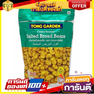 🧃ว๊าว🧃 ทองการ์เด้น ถั่วปากอ้า อบเกลือ ขนาด 500กรัม/ถุง Tong Garden Salted Broad Beans 🍟