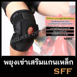 SFF  สนับพยุงเข่าAolikes สายรัดเข่า ที่รัดเข่า Full Size Premium Series