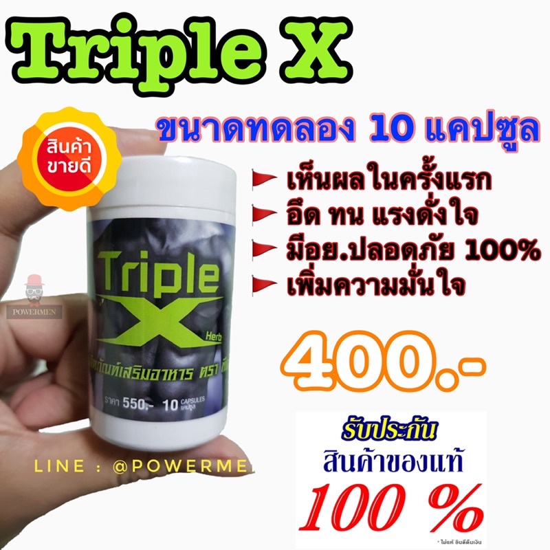 ทริปเปิ้ล เอ็กซ์ 10 แคปซูล Triple X อาหารเสริมชาย ส่งเร็ว ได้ของไว