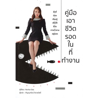 Rich and Learn (ริช แอนด์ เลิร์น) หนังสือ คู่มือเอาชีวิตรอดในที่ทำงาน