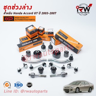 ชุดช่วงล่างครบชุดบูช ลูกหมาก HONDA ACCORD G7 ปี 2003-2007 ***โปรดอ่านรายละเอียดจำนวนสินค้าเพิ่มเติม***