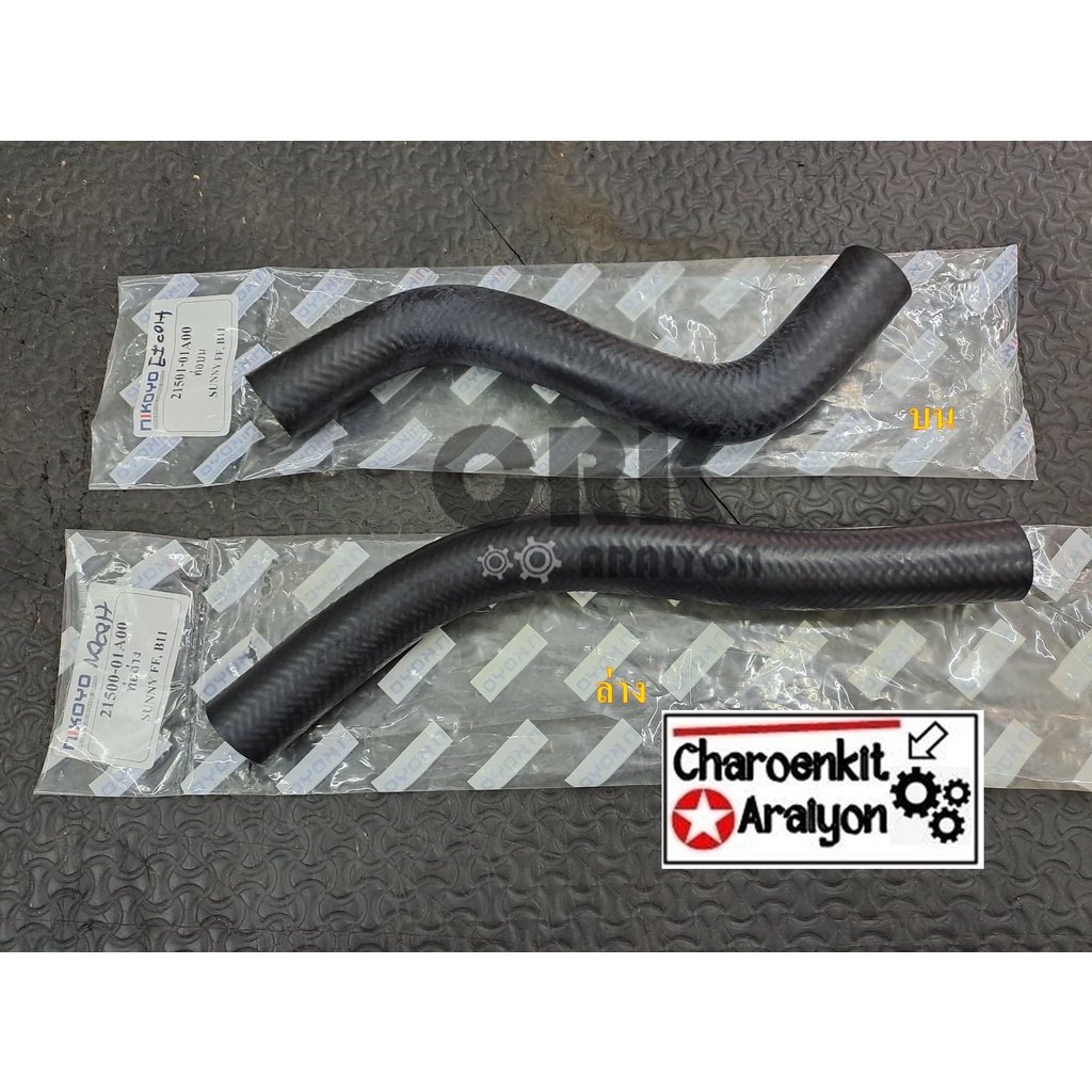 NIKOYO ท่อน้ำหม้อน้ำ บน-ล่าง รถยนต์ NISSAN นิสสัน Sunny ซันนี B11 E13 E15 ชิ้นละ เลือก