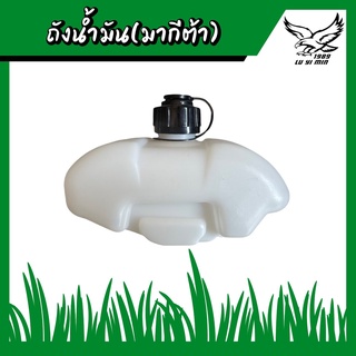 ถังน้ำมัน ถังน้ำมันเครื่องตัดหญ้า (มากีต้า) RB411 NB411