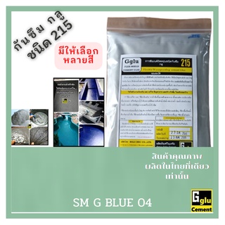 กลู(gglu)กาวซีเมนต์กันซึมชนิด215สีเขียว/น้ำเงินSMGBLUE04(1กก) กันรั่ว กันซึมบ่อปลา กันซึมดาดฟ้า กันซึมผนัง กันซึมสระน้ำ