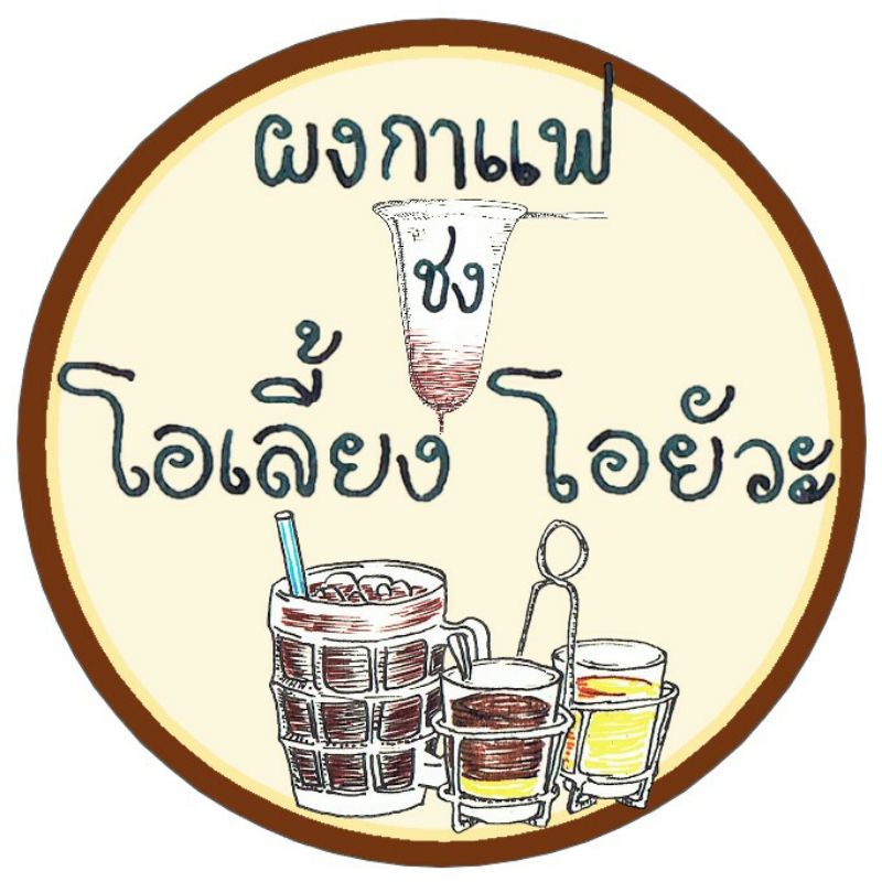 ผงกาแฟชงโอเลี้ยง คั่วใหม่ทุกวันสูตรโบราณ หอมมาก